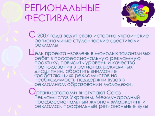 РЕГИОНАЛЬНЫЕ ФЕСТИВАЛИ С 2007 года ведут свою историю украинские региональные студенческие фестивали