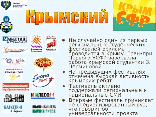 Не случайно один из первых региональных студенческих фестивалей рекламы проводится в Крыму.