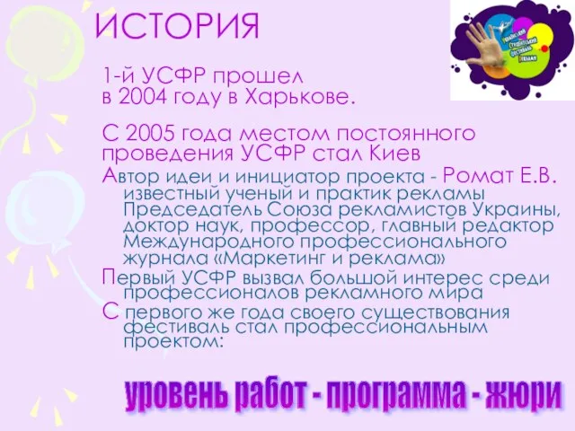 ИСТОРИЯ 1-й УСФР прошел в 2004 году в Харькове. С 2005 года