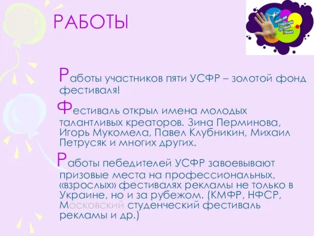 РАБОТЫ Работы участников пяти УСФР – золотой фонд фестиваля! Фестиваль открыл имена