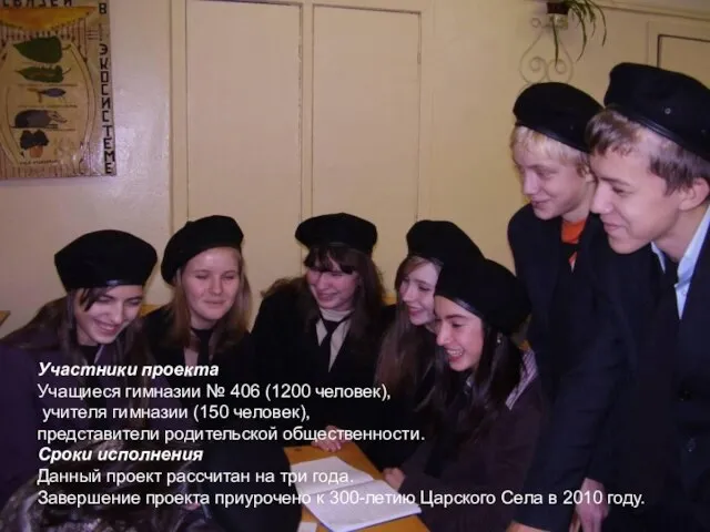 Участники проекта Учащиеся гимназии № 406 (1200 человек), учителя гимназии (150 человек),