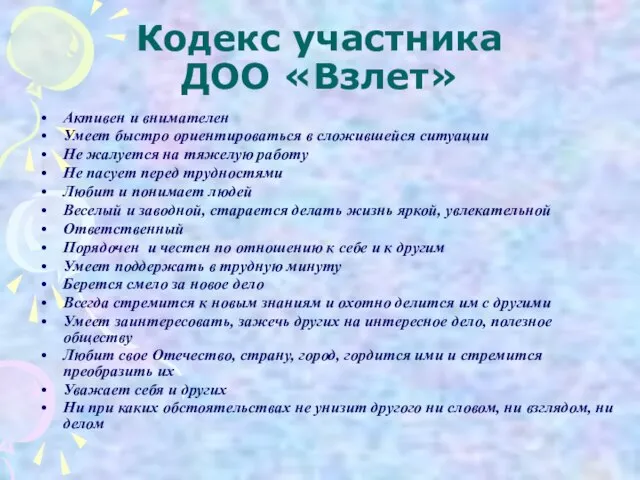 Кодекс участника ДОО «Взлет» Активен и внимателен Умеет быстро ориентироваться в сложившейся