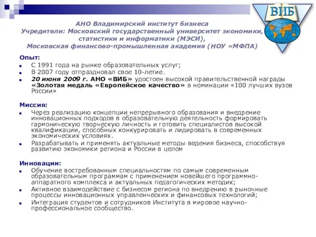 АНО Владимирский институт бизнеса Учредители: Московский государственный университет экономики, статистики и информатики