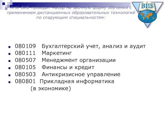 АНО ВИБ проводит набор на заочную форму обучения с применением дистанционных образовательных