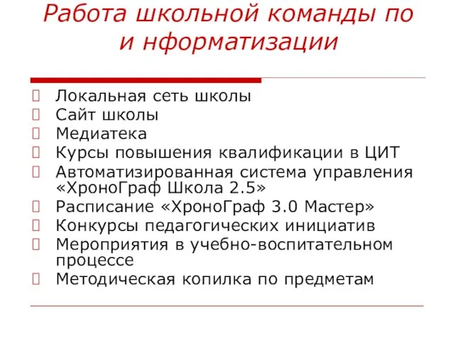 Работа школьной команды по и нформатизации Локальная сеть школы Сайт школы Медиатека