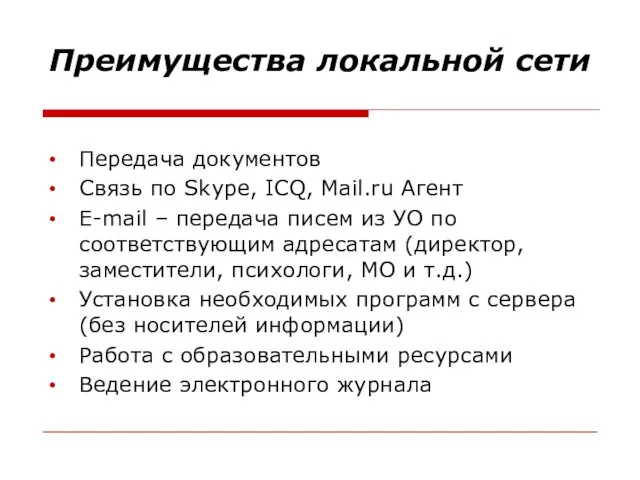 Преимущества локальной сети Передача документов Связь по Skype, ICQ, Mail.ru Агент E-mail