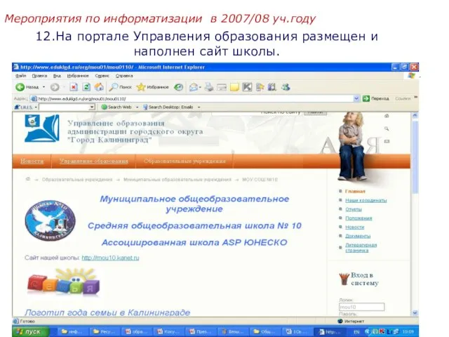 12.На портале Управления образования размещен и наполнен сайт школы. Мероприятия по информатизации в 2007/08 уч.году