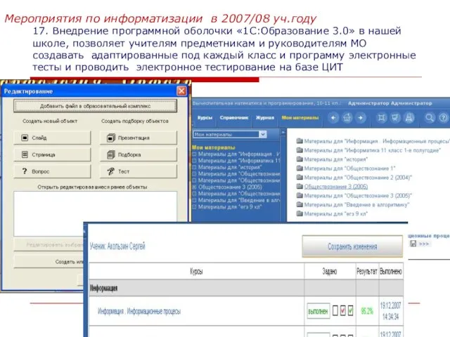 17. Внедрение программной оболочки «1С:Образование 3.0» в нашей школе, позволяет учителям предметникам