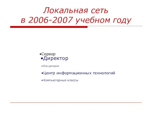 Локальная сеть в 2006-2007 учебном году Сервер Директор Канцелярия Центр информационных технологий Компьютерные классы