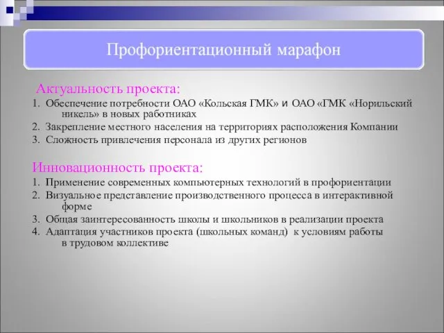 Актуальность проекта: 1. Обеспечение потребности ОАО «Кольская ГМК» и ОАО «ГМК «Норильский