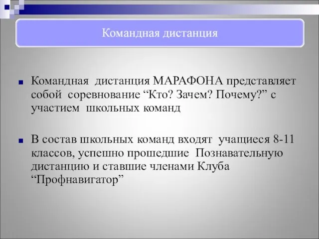 Командная дистанция МАРАФОНА представляет собой соревнование “Кто? Зачем? Почему?” с участием школьных