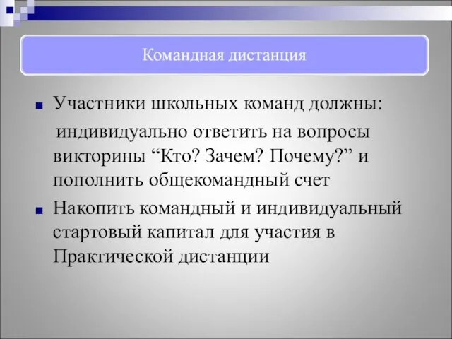 Участники школьных команд должны: индивидуально ответить на вопросы викторины “Кто? Зачем? Почему?”