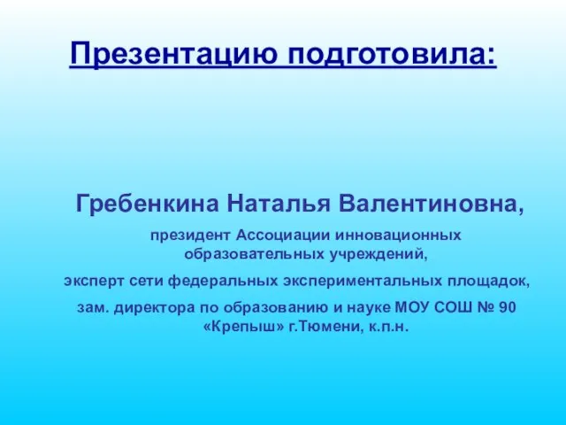 Гребенкина Наталья Валентиновна, президент Ассоциации инновационных образовательных учреждений, эксперт сети федеральных экспериментальных