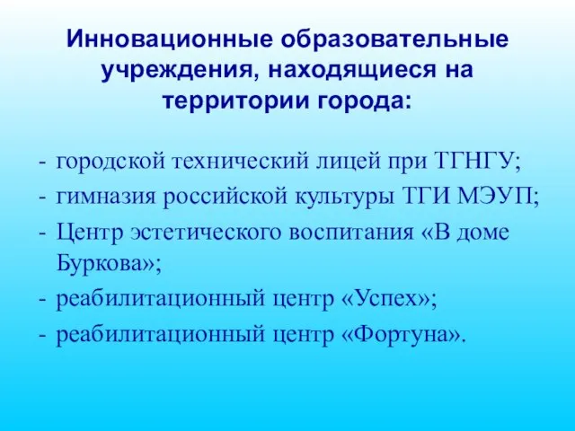 Инновационные образовательные учреждения, находящиеся на территории города: городской технический лицей при ТГНГУ;