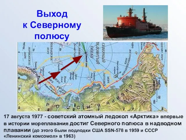 Выход к Северному полюсу 17 августа 1977 - советский атомный ледокол «Арктика»