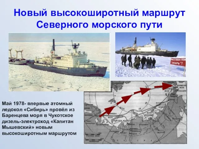 Новый высокоширотный маршрут Северного морского пути Май 1978- впервые атомный ледокол «Сибирь»