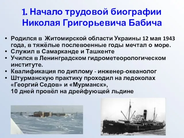 1. Начало трудовой биографии Николая Григорьевича Бабича Родился в Житомирской области Украины