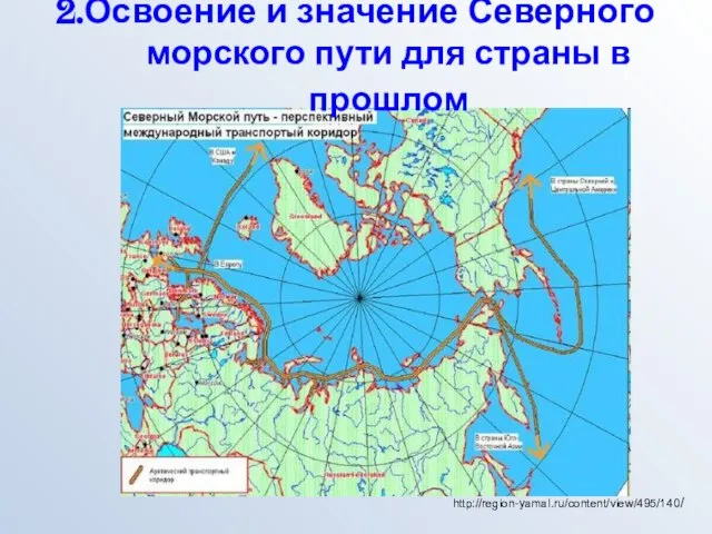 http://region-yamal.ru/content/view/495/140/ 2.Освоение и значение Северного морского пути для страны в прошлом