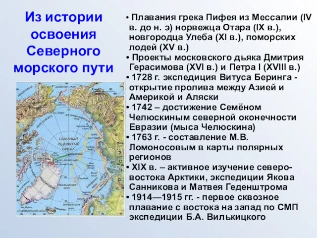Из истории освоения Северного морского пути Плавания грека Пифея из Мессалии (IV