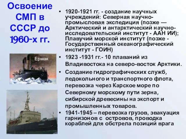 Освоение СМП в СССР до 1960-х гг. 1920-1921 гг. - создание научных