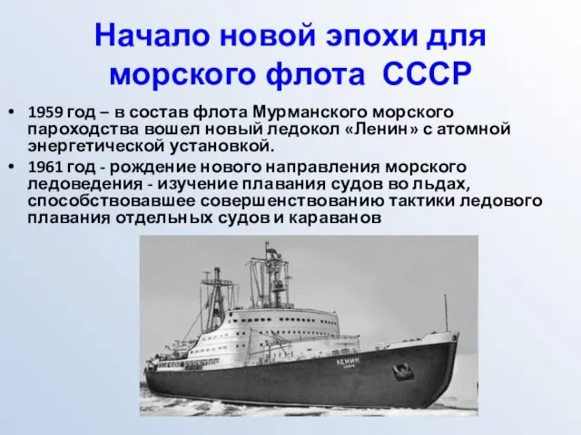 Начало новой эпохи для морского флота СССР 1959 год – в состав