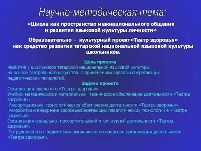 Научно-методическая тема: «Школа как пространство межнационального общения и развития языковой культуры личности»