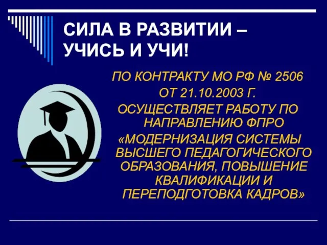 ПО КОНТРАКТУ МО РФ № 2506 ОТ 21.10.2003 Г. ОСУЩЕСТВЛЯЕТ РАБОТУ ПО