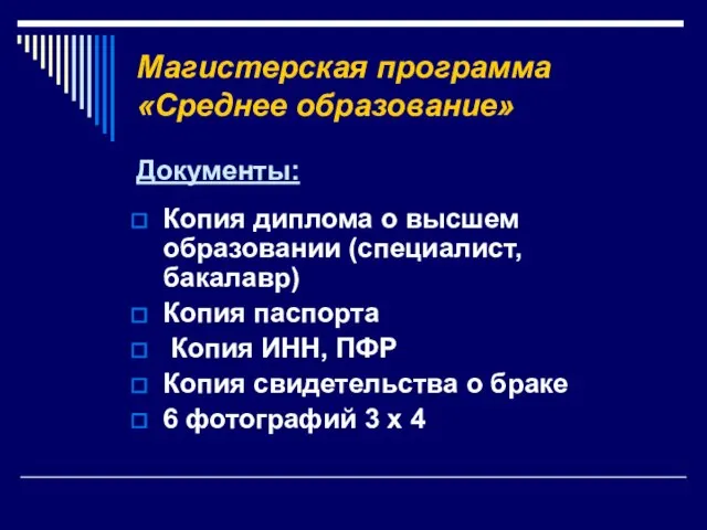 Магистерская программа «Среднее образование» Документы: Копия диплома о высшем образовании (специалист, бакалавр)