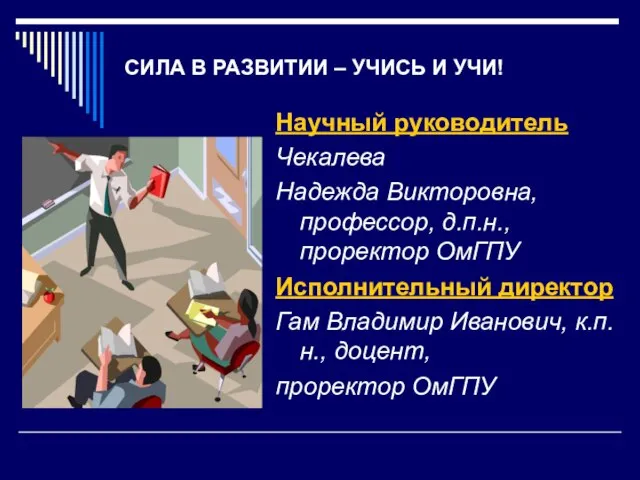 СИЛА В РАЗВИТИИ – УЧИСЬ И УЧИ! Научный руководитель Чекалева Надежда Викторовна,