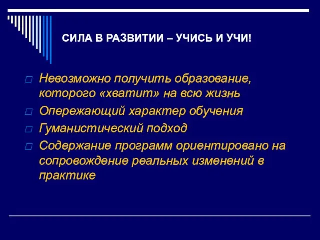 Невозможно получить образование, которого «хватит» на всю жизнь Опережающий характер обучения Гуманистический