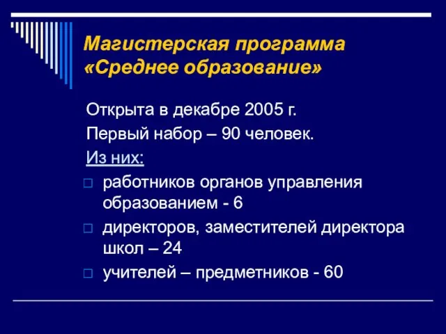 Магистерская программа «Среднее образование» Открыта в декабре 2005 г. Первый набор –