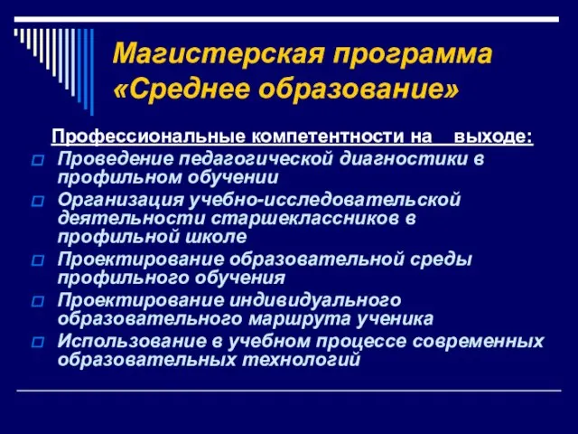 Магистерская программа «Среднее образование» Профессиональные компетентности на выходе: Проведение педагогической диагностики в