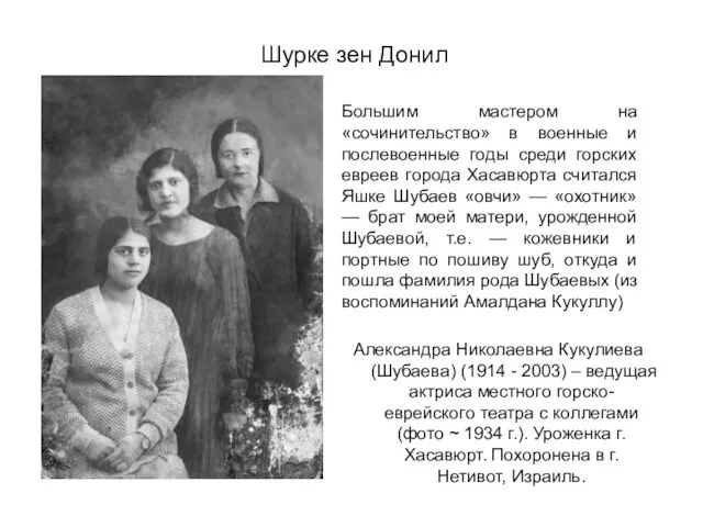 Шурке зен Донил Александра Николаевна Кукулиева (Шубаева) (1914 - 2003) – ведущая