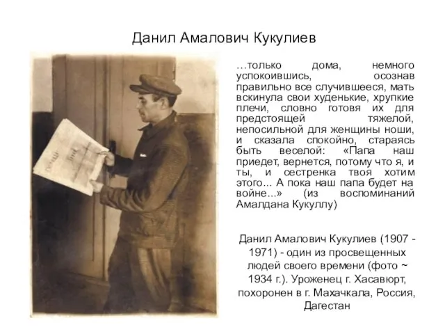 Данил Амалович Кукулиев …только дома, немного успокоившись, осознав правильно все случившееся, мать