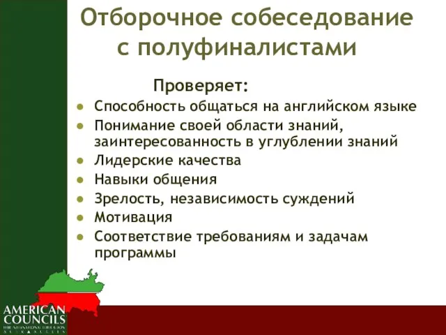 Отборочное собеседование с полуфиналистами Проверяет: Способность общаться на английском языке Понимание своей