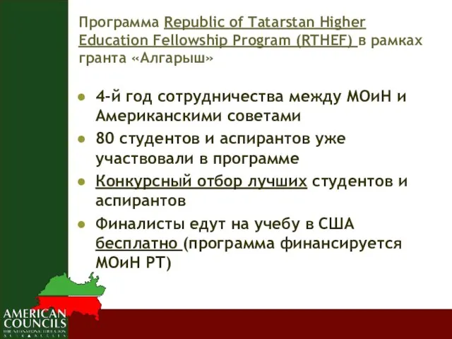 Программа Republic of Tatarstan Higher Education Fellowship Program (RTHEF) в рамках гранта