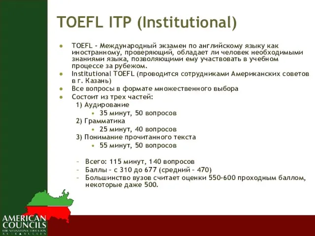 TOEFL ITP (Institutional) TOEFL - Международный экзамен по английскому языку как иностранному,