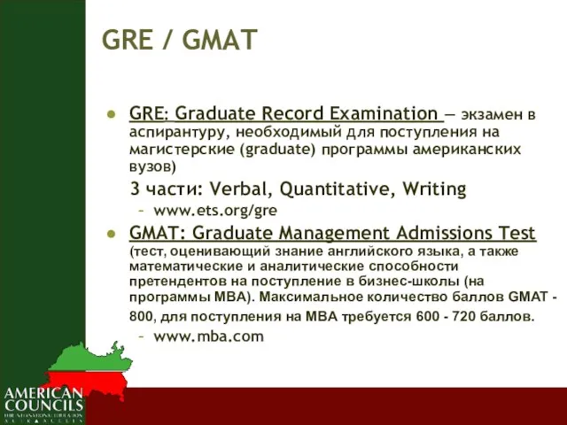 GRE / GMAT GRE: Graduate Record Examination — экзамен в аспирантуру, необходимый