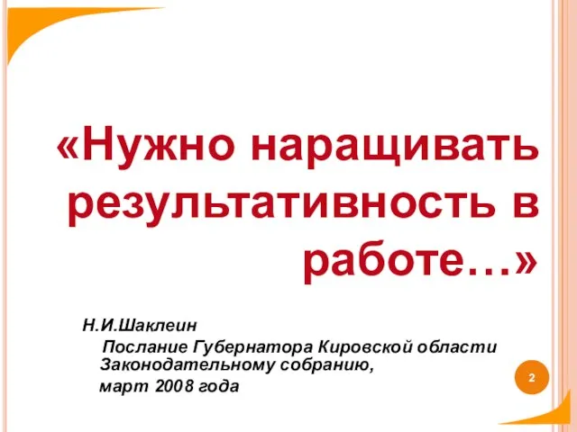 «Нужно наращивать результативность в работе…» Н.И.Шаклеин Послание Губернатора Кировской области Законодательному собранию, март 2008 года