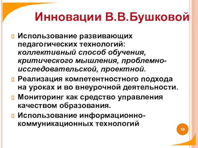 Использование развивающих педагогических технологий: коллективный способ обучения, критического мышления, проблемно-исследовательской, проектной. Реализация