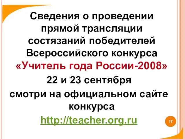 Сведения о проведении прямой трансляции состязаний победителей Всероссийского конкурса «Учитель года России-2008»