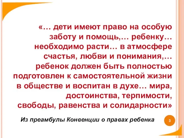 Из преамбулы Конвенции о правах ребенка «… дети имеют право на особую