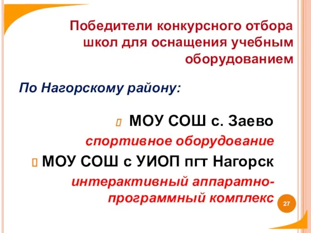 По Нагорскому району: МОУ СОШ с. Заево спортивное оборудование МОУ СОШ с