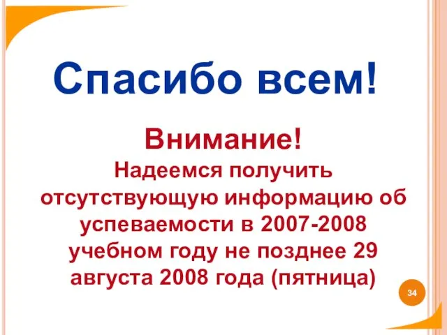 Спасибо всем! Внимание! Надеемся получить отсутствующую информацию об успеваемости в 2007-2008 учебном