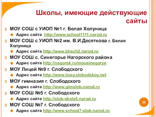 МОУ СОШ с УИОП №1 г. Белая Холуница Адрес сайта http://www.school1111.narod.ru МОУ