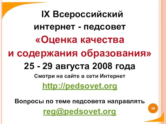 IX Всероссийский интернет - педсовет «Оценка качества и содержания образования» 25 -