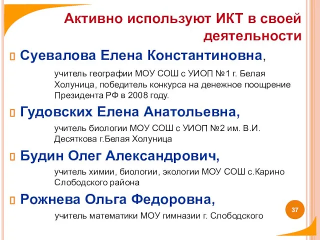 Суевалова Елена Константиновна, учитель географии МОУ СОШ с УИОП №1 г. Белая