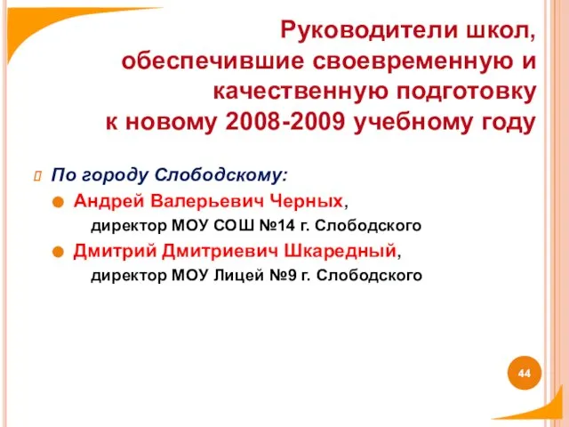 По городу Слободскому: Андрей Валерьевич Черных, директор МОУ СОШ №14 г. Слободского