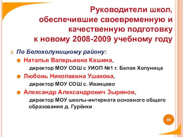 По Белохолуницкому району: Наталья Валерьевна Кашина, директор МОУ СОШ с УИОП №1