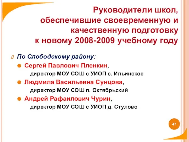 По Слободскому району: Сергей Павлович Пленкин, директор МОУ СОШ с УИОП с.